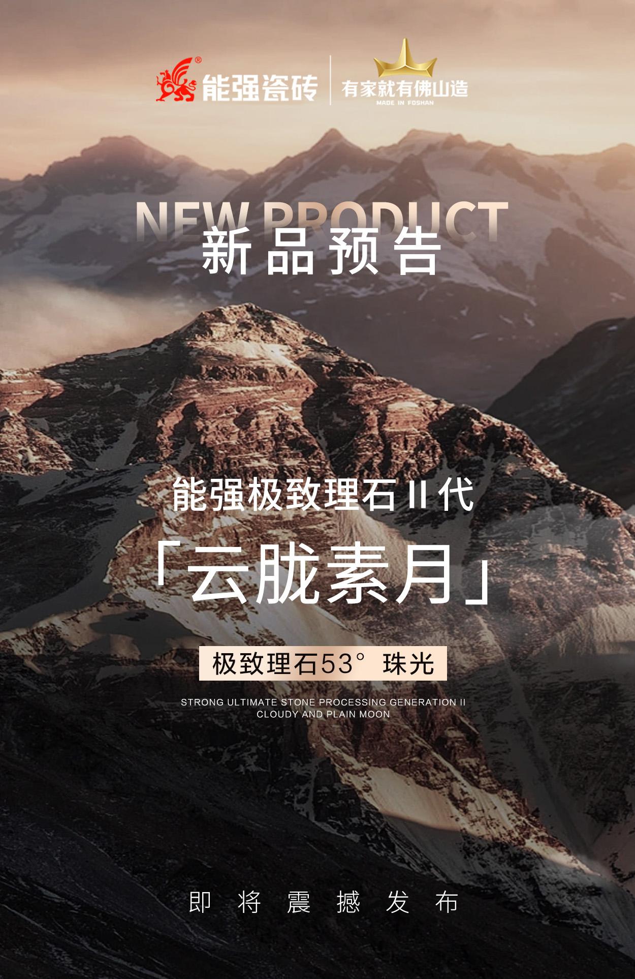 新品預(yù)告丨能強(qiáng)極致理石Ⅱ代「云朧素月」即將震撼發(fā)布！