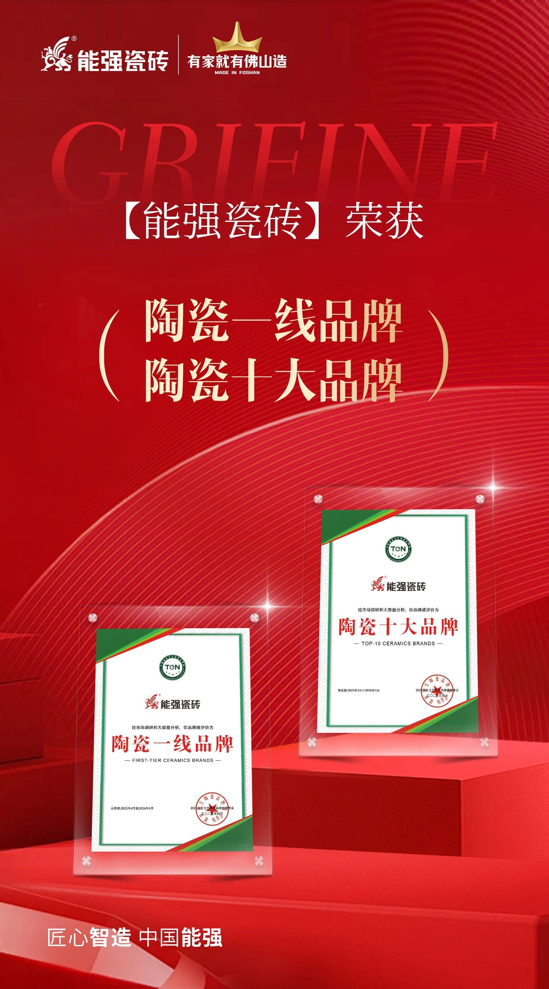匠心榮耀丨能強瓷磚斬獲“陶瓷十大品牌”“陶瓷一線品牌”雙項殊榮！