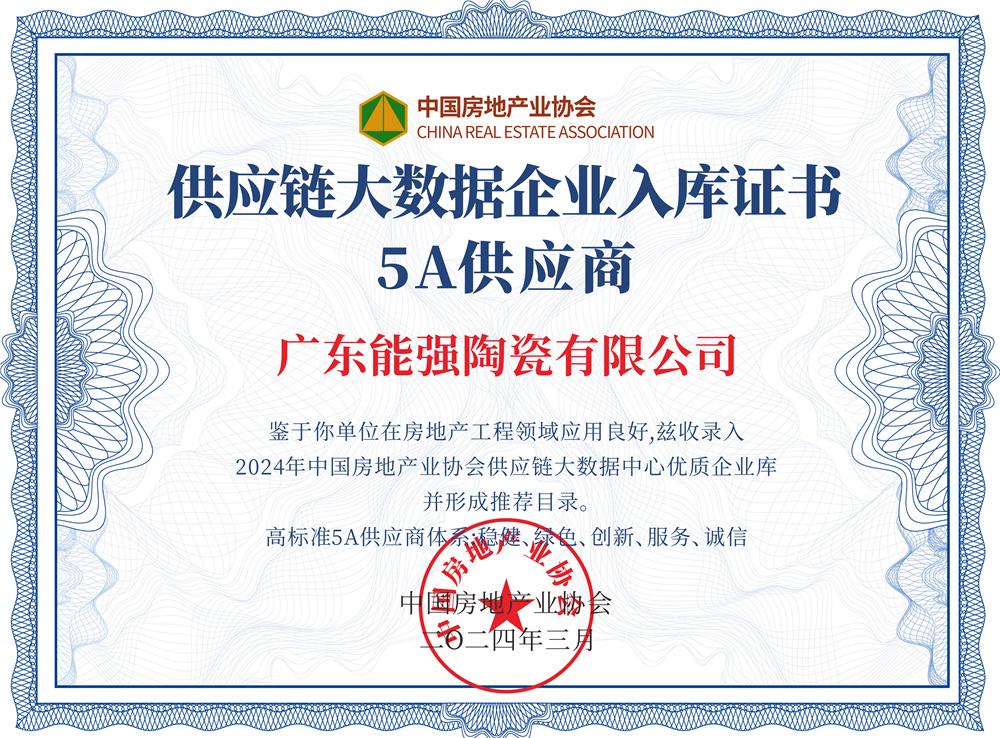 供應鏈大數(shù)據(jù)企業(yè)入庫證書5A供應商
